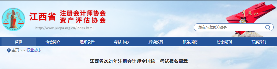 江西省2021年注冊會計師全國統(tǒng)一考試報名簡章