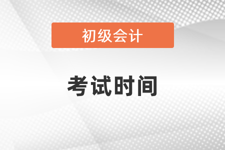 初級(jí)會(huì)計(jì)2021年考試時(shí)間