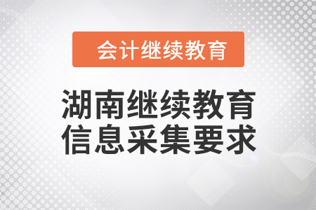 湖南繼續(xù)教育信息采集要求