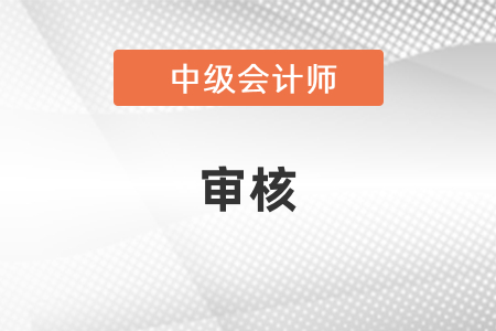 中級會計審核是考前還是考后？
