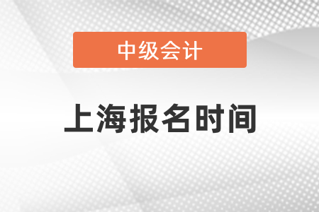 上海2021年中級(jí)會(huì)計(jì)報(bào)名時(shí)間