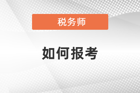 2021年注會和稅務(wù)師如何報考