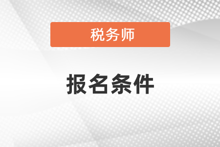 稅務(wù)師報(bào)名條件和考試時(shí)間安排