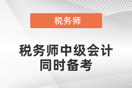 考中級(jí)可以同時(shí)備考稅務(wù)師嗎？