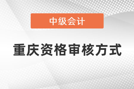 重慶中級會計考試資格審核方式