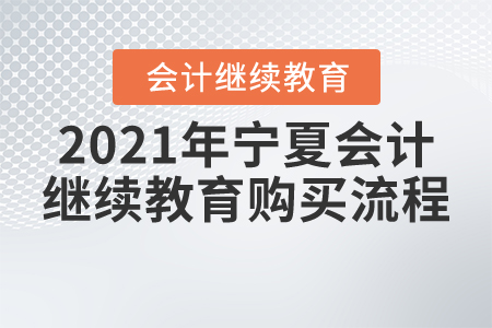 2021年寧夏會計繼續(xù)教育購買流程