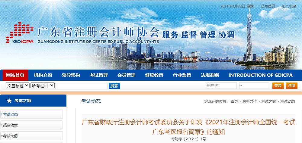 關(guān)于印發(fā)2021年注冊(cè)會(huì)計(jì)師全國(guó)統(tǒng)一考試廣東考區(qū)報(bào)名簡(jiǎn)章的通知
