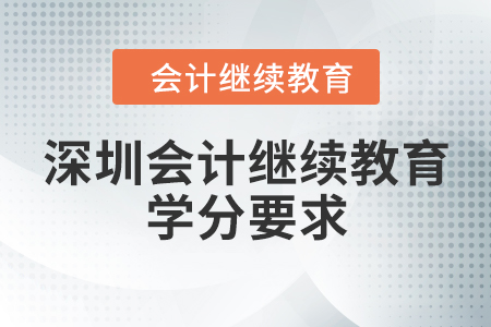 深圳會計繼續(xù)教育學分要求