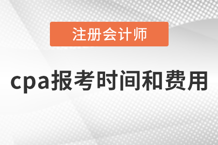 cpa報(bào)考時(shí)間和費(fèi)用
