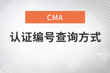 cma證書編號查詢方式是什么？