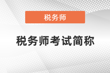 稅務(wù)師考試簡(jiǎn)稱(chēng)