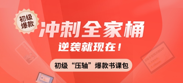 2021年初級(jí)會(huì)計(jì)全家桶，東奧“壓軸”爆款書(shū)課包，沖刺逆襲就現(xiàn)在！