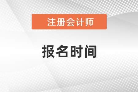2021年cpa考試報名時間定了嗎？