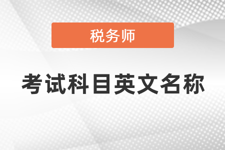 稅務(wù)師考試科目英文名稱