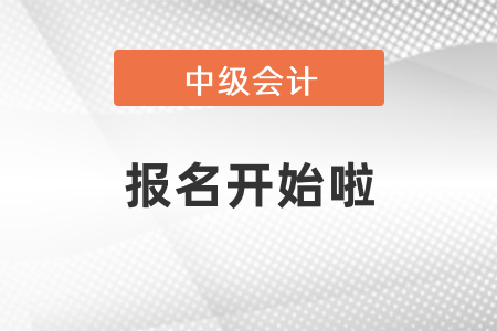 中級(jí)會(huì)計(jì)師考試報(bào)名開始啦