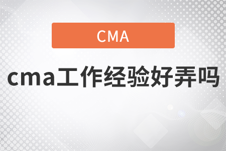 cma工作經(jīng)驗好弄嗎
