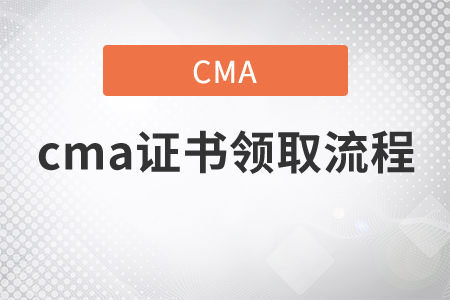 cma證書領(lǐng)取流程是什么？