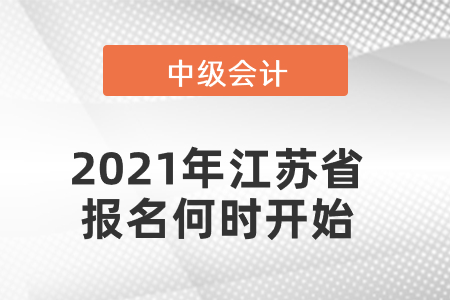 2021年江蘇省中級(jí)會(huì)計(jì)報(bào)名何時(shí)開始