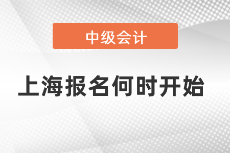中級會計(jì)考試上海報(bào)名何時(shí)開始