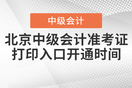 2021年北京市大興區(qū)中級會計準考證打印入口開通時間公布了嗎？