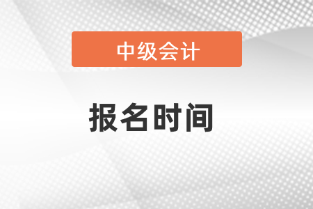 湖北省黃岡2021中級會計報名開始了嗎？