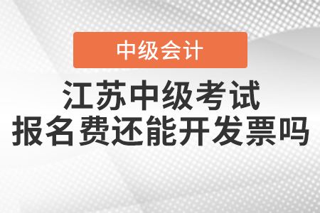2021年江蘇中級(jí)會(huì)計(jì)職稱考試報(bào)名費(fèi)還能開發(fā)票嗎？