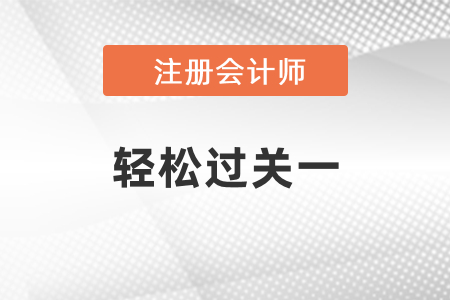 2021年cpa輕松過關(guān)一誰(shuí)編寫的？