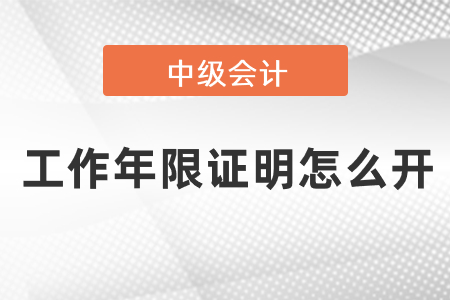 中級會計(jì)報(bào)名條件工作年限證明怎么開
