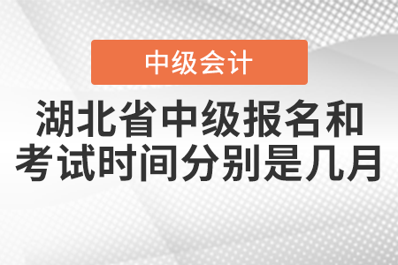 湖北省仙桃市2021中級(jí)會(huì)計(jì)師報(bào)名和考試時(shí)間分別是幾月？
