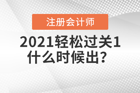2021注冊會計師輕松過關1什么時候出？