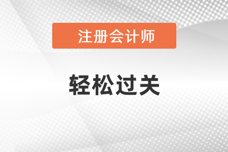 2021年注會(huì)經(jīng)濟(jì)法輕松過(guò)關(guān)3電子版免費(fèi)試讀