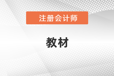 2021年注冊(cè)會(huì)計(jì)師教材變化點(diǎn)
