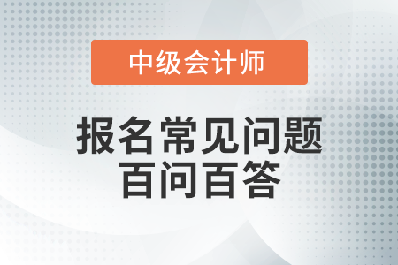 中級會計師報名信息表有什么用？速看東奧報名小百科