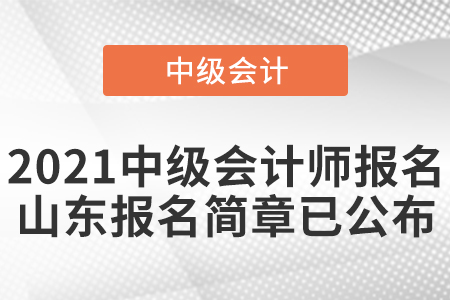 2021中級會計師報名山東省臨沂報名簡章已公布
