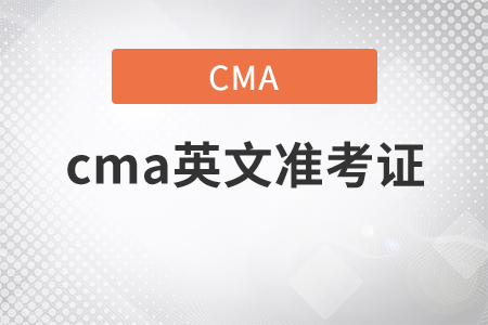 cma英文準(zhǔn)考證在哪里打??？
