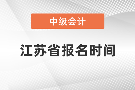 2021年江蘇省宿遷中級(jí)會(huì)計(jì)報(bào)名時(shí)間