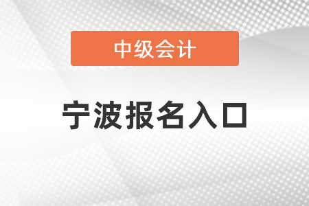 寧波中級會計師2021年報名入口