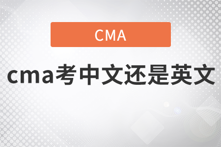 cma考中文還是英文容易？