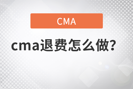 2022年cma報(bào)名預(yù)約考位后如何退費(fèi)