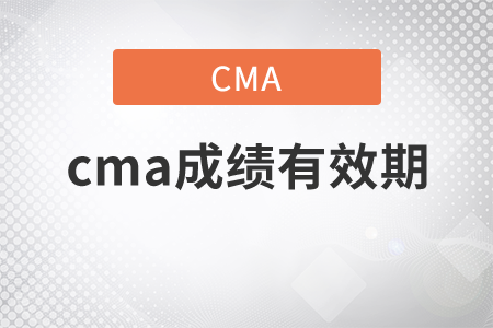 cma成績(jī)有效期多長(zhǎng)時(shí)間？