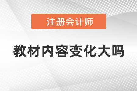 2021年注冊(cè)會(huì)計(jì)師教材內(nèi)容變化大嗎