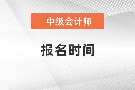 山東省威海2021年中級(jí)會(huì)計(jì)師報(bào)名時(shí)間