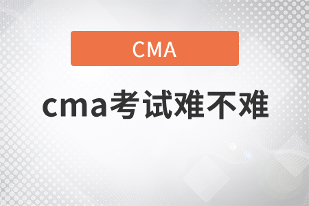 cma考試難不難？