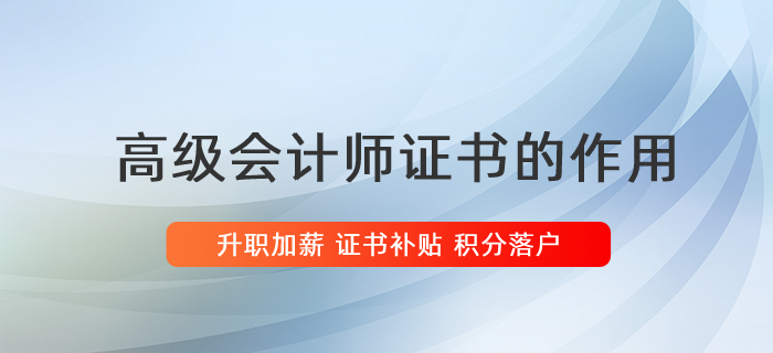 升職加薪，積分落戶，高會證書的用處你清楚嗎？