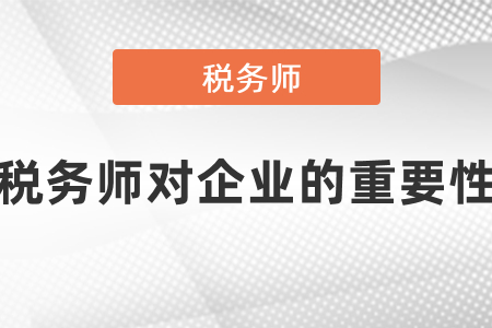 稅務(wù)師對企業(yè)的重要性