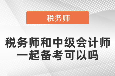 稅務師和中級會計師一起備考可以嗎