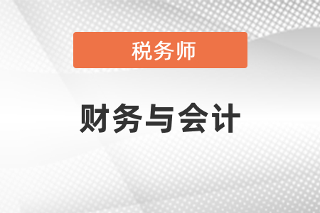 稅務(wù)師財務(wù)與會計都是客觀題嗎？