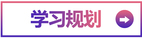 學習規(guī)劃