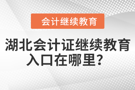 湖北會計證繼續(xù)教育入口在哪里？