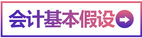 基本假設(shè)